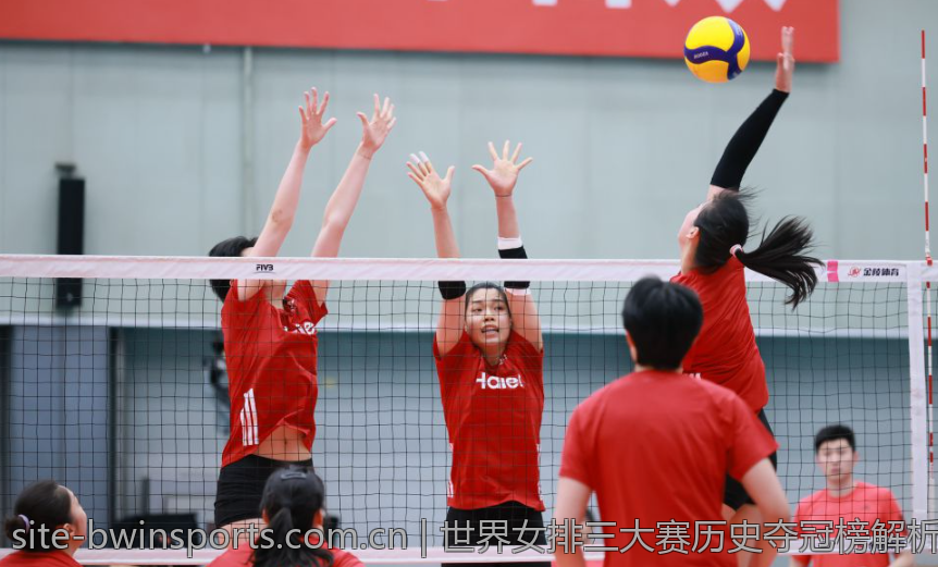 世界女排三大赛历史夺冠榜解析与精彩回顾
