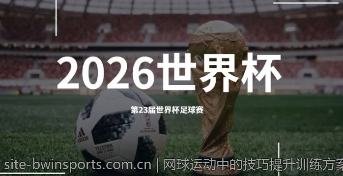 网球运动中的技巧提升训练方案